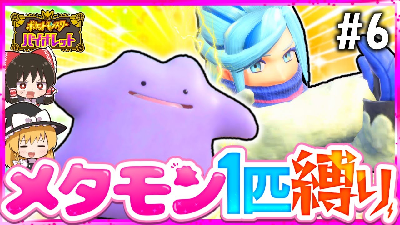 【ポケモンSV】メタモン1匹縛りでストーリークリアを目指す旅#6【スカーレット・バイオレット】【ゆっくり実況】