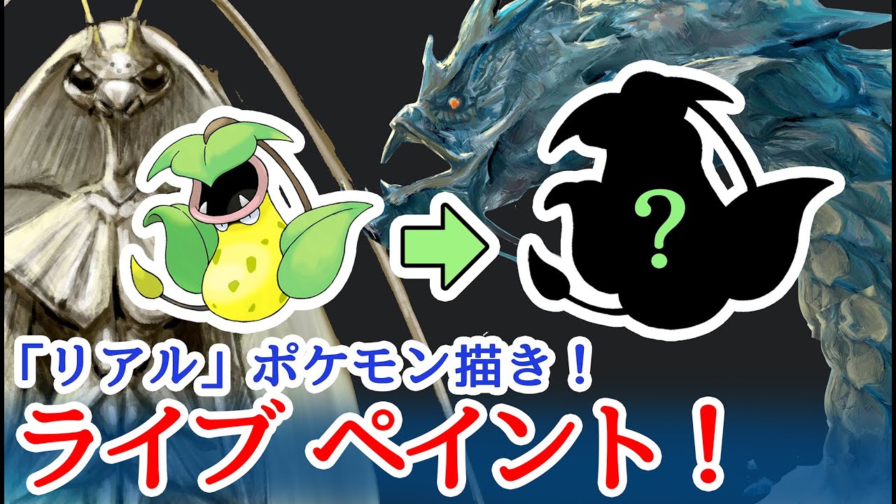 リアルに描くポケモン。イカツい植物モンスター"ウツボット"（土）21:00〜22:30