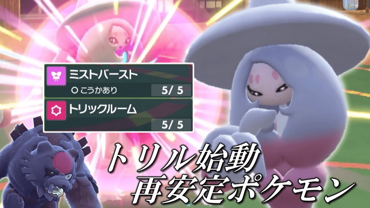 あの技を再習得したおかげでトリル始動再安定ポケモンになった「ブリムオン」が強すぎた。【ゆっくり実況】【ポケモンSV】