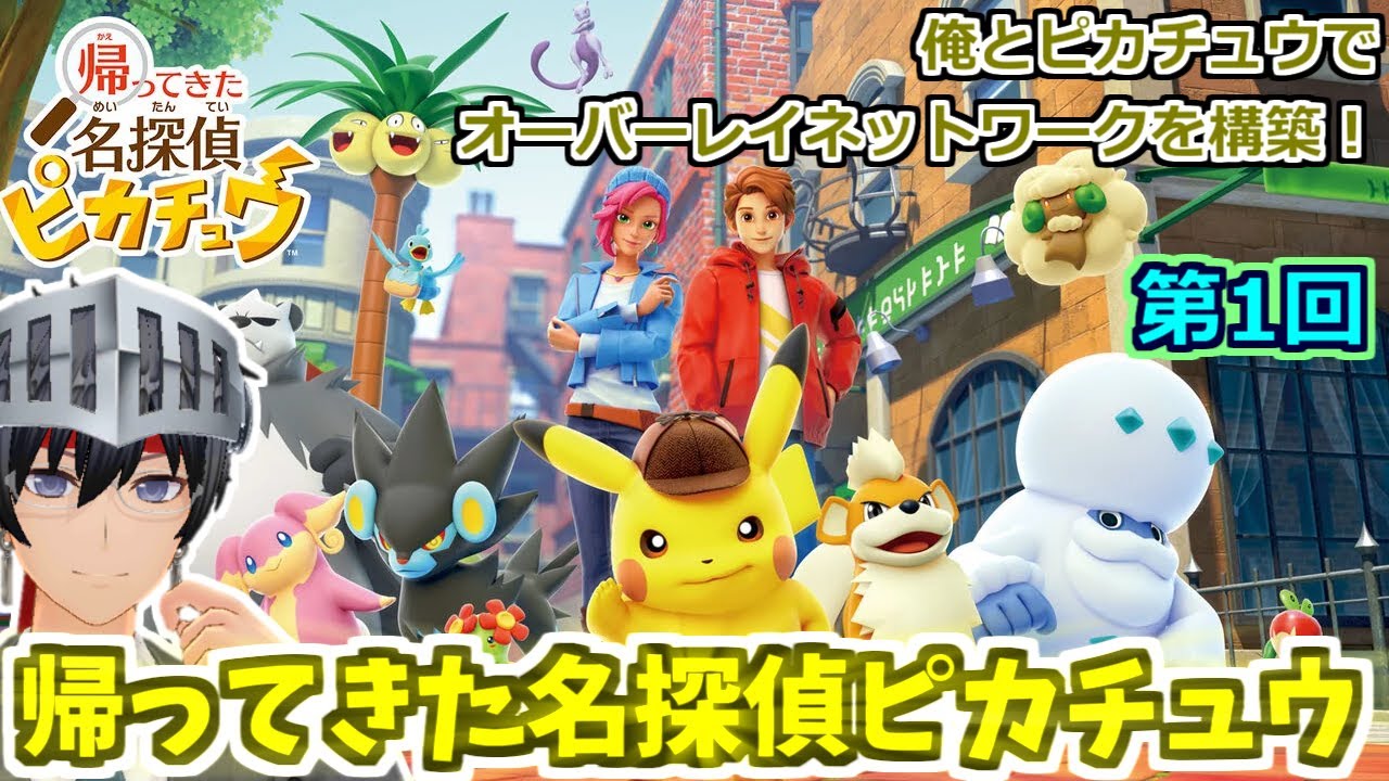 【帰ってきた名探偵ピカチュウ】俺とピカチュウでオーバーレイネットワークを構築！ #1 【ゲーム実況/Vtuber】
