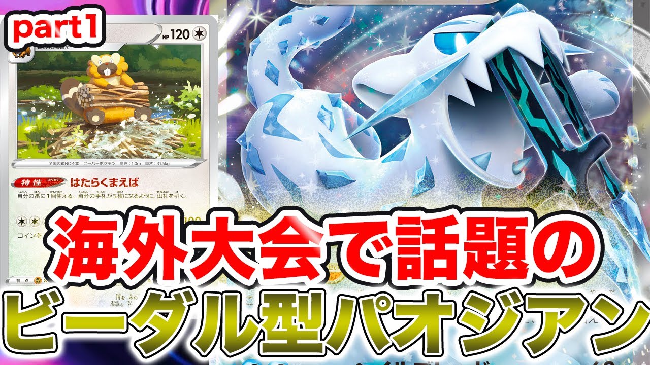 【ポケカ対戦】海外大会で流行りのビーダルライン2枚採用！パオジアンpart1[PTCGL]