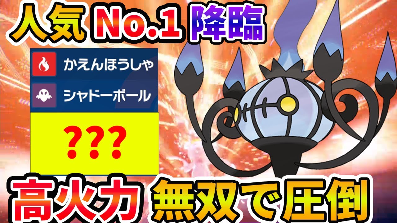 大人気「シャンデラ」使って大活躍！マジで見た目が良すぎる！【ポケモンSV 対戦 】