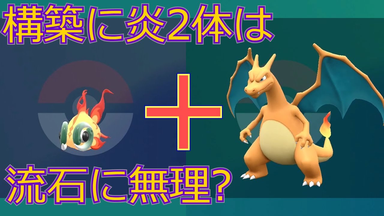 【ポケモンSV】イーユイを加えた炎2枚構築【リザードン大好きTV9】
