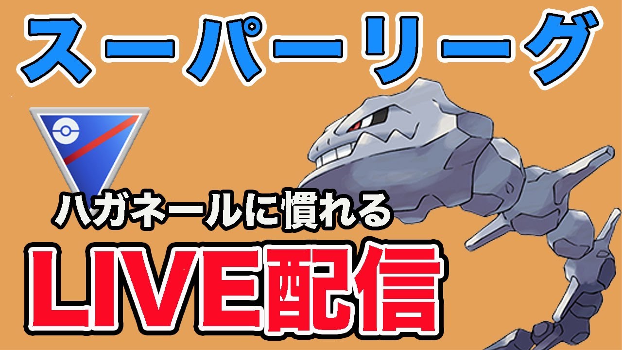 【生配信】やっぱハガネールが強いので使っていく！  Live #877【スーパーリーグ】【GOバトルリーグ】【ポケモンGO】