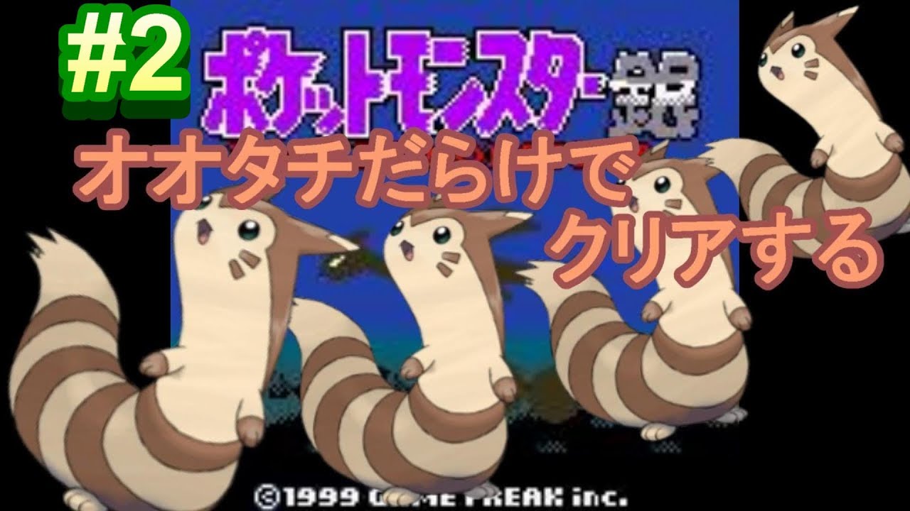 パート2　オオタチ達でクリアを目指す配信！【ポケモン銀】