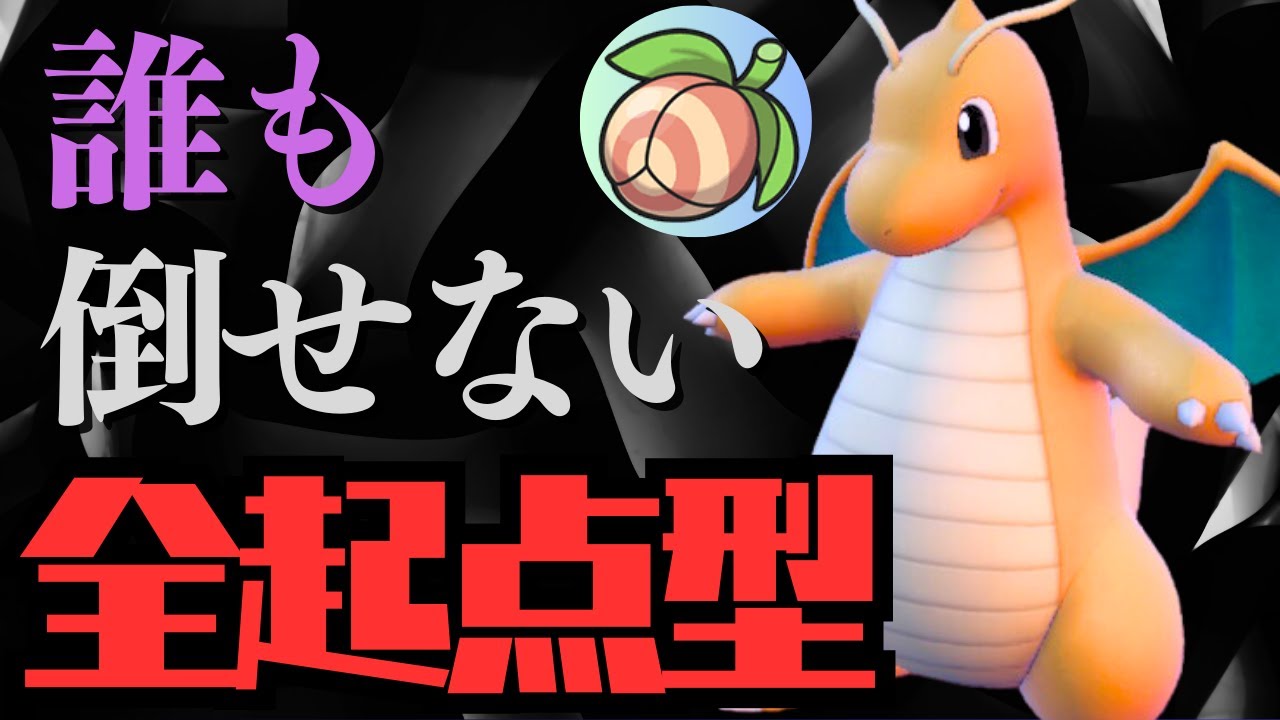 ポケモンSV｜アッキのみ搭載のカイリューが何でも起点にしていく化け物ポケモンだった脳内言語化ランクマッチ