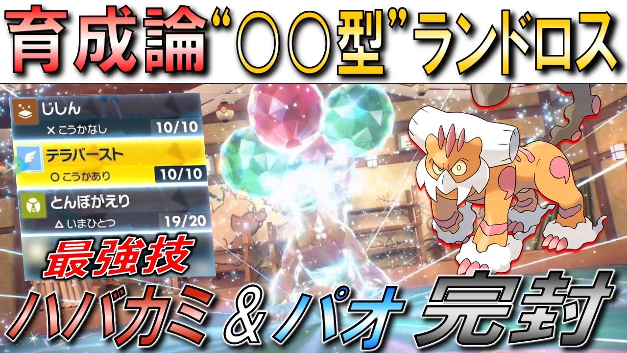 【ランドロス育成論】絶対に流行る”○○型ランドロス”【レンタル公開】【初心者】【ランクマ】【育成論】【ポケモンSV】【ランクマッチ】【シーズン10】【レギュレーションD】