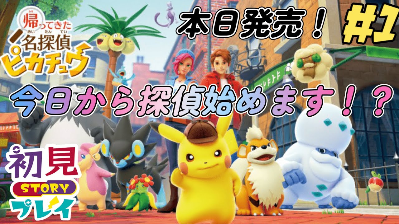 【ポケモン】本日発売！帰ってきた名探偵ピカチュウを初見プレイ！