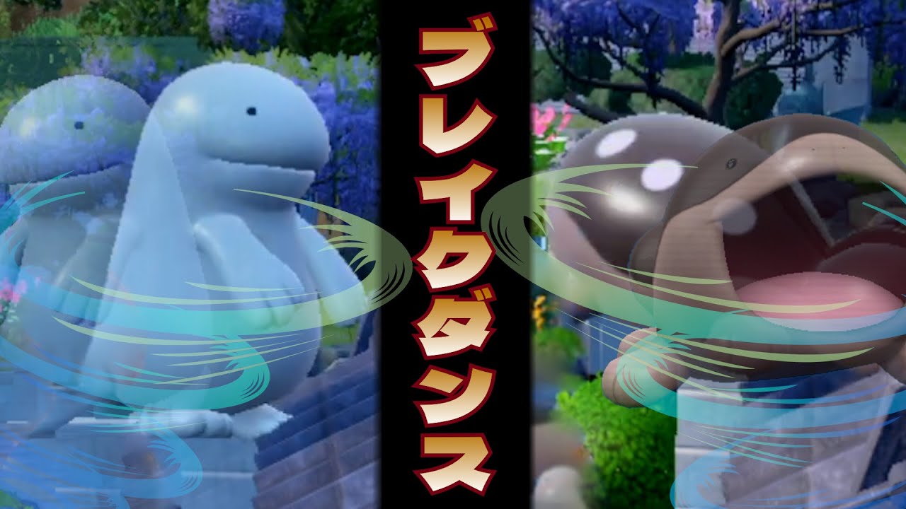 【ドヤ顔あり】ヌオーとドオーのブレイクダンス【ポケモンSV】