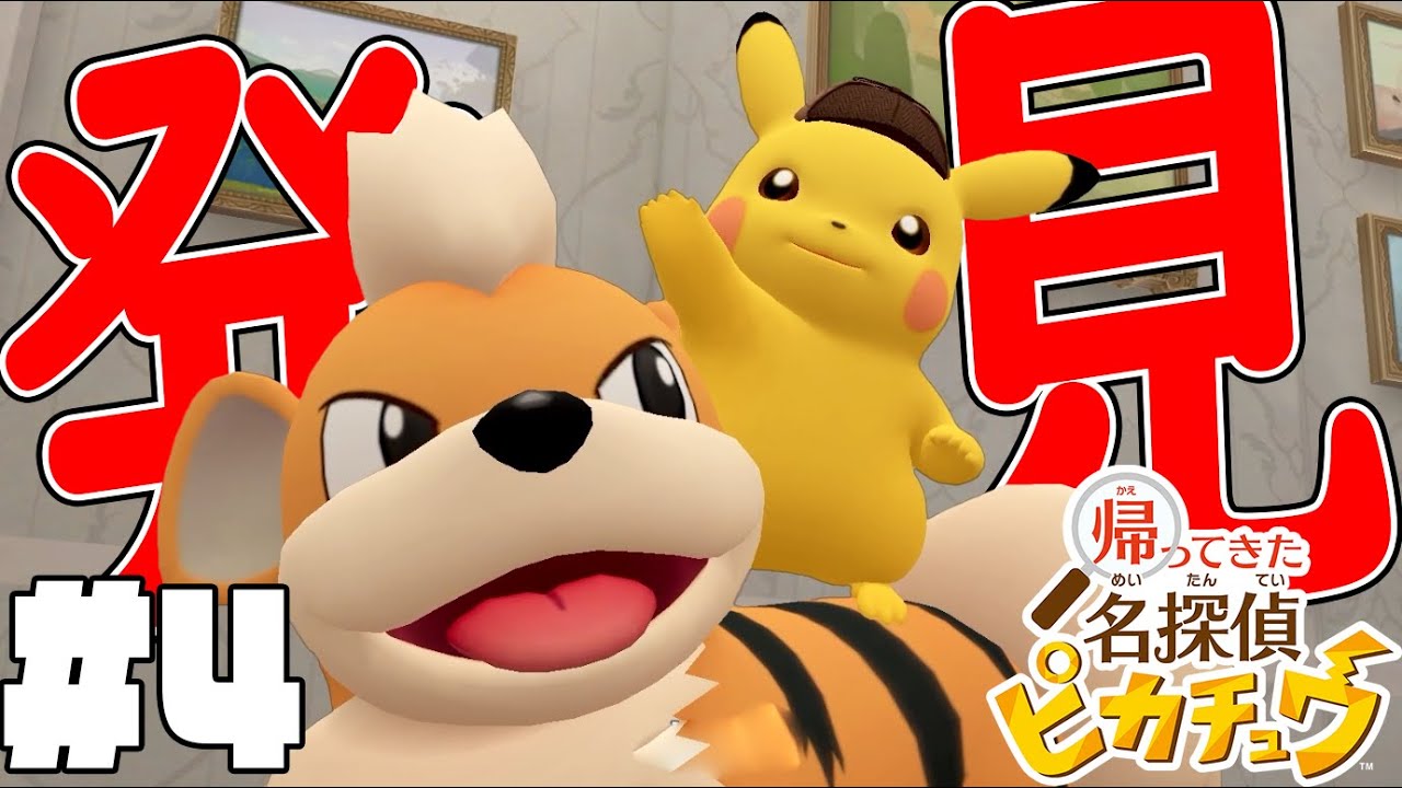 #4【ガーディの臭覚で重要証拠GET!?】コアルヒーとウッウに聞き込みにいくぜ！【帰ってきた名探偵ピカチュウ実況】