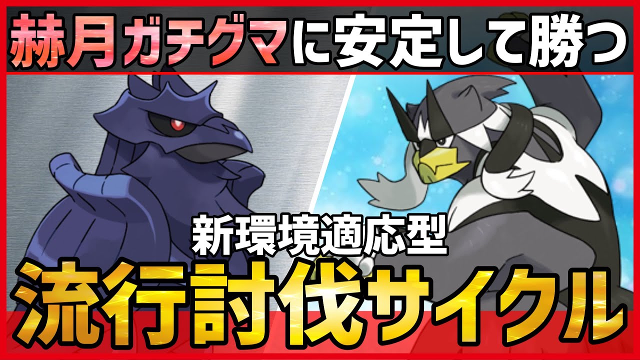 【ポケモンSV】アカツキガチグマに”安定して勝ちます”。流行討伐サイクル『アーマーガア＋ウーラオス』紹介！【育成論 対戦 実況】赫月ガチグマ