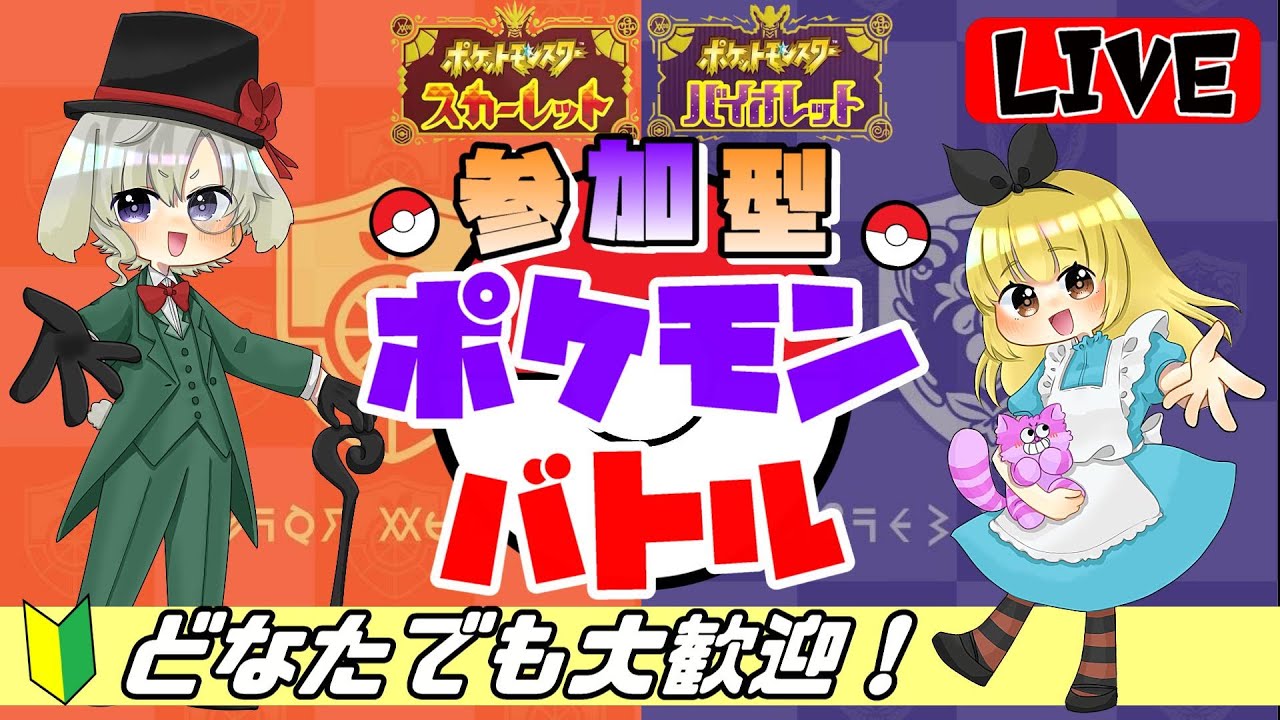 【ポケモンSV】初心者さん、初見さんお気軽にご参加ください☆参加型☆バトルしませんか？【ポケモンスカーレットバイオレット】