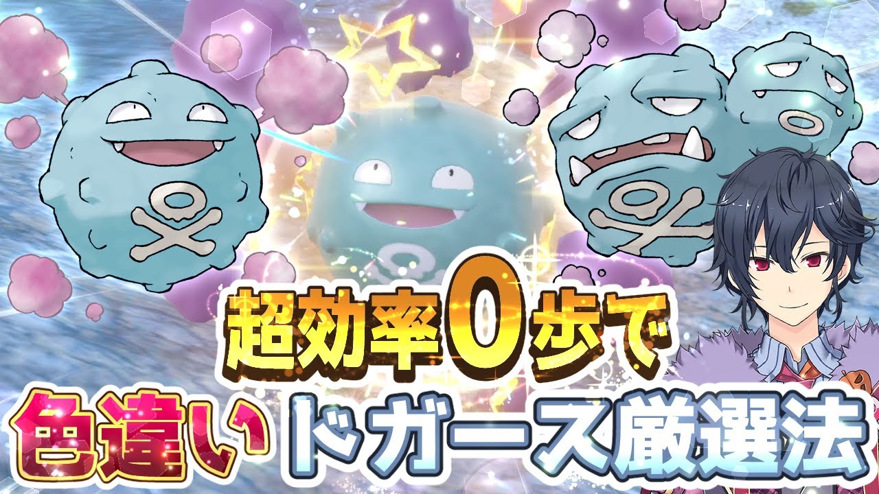 【ポケモンSV 碧の仮面】超効率０歩で色違いドガースを厳選する方法【ポケモンスカーレットバイオレット ゼロの秘宝】