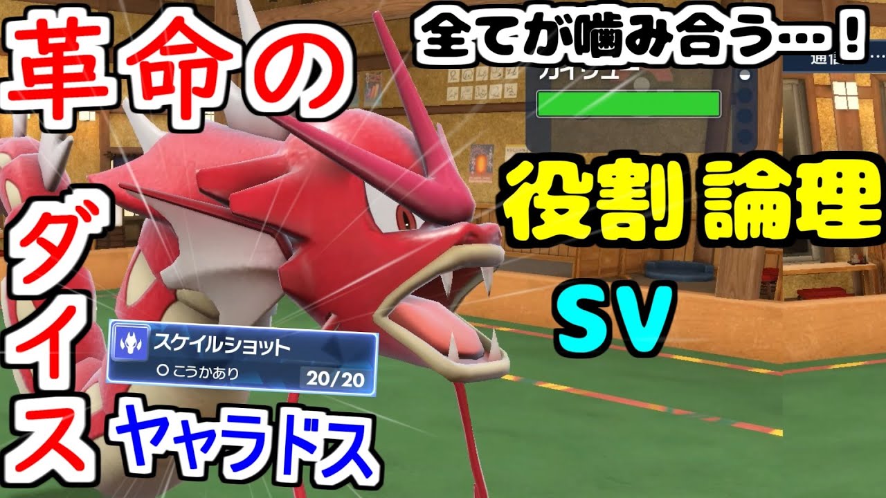 【役割論理】奇跡の噛み合いヤケモン…！役割が多すぎる"ギャラドス"にカイリュー必殺の革命を起こしますぞｗｗｗ【ポケモンSV】