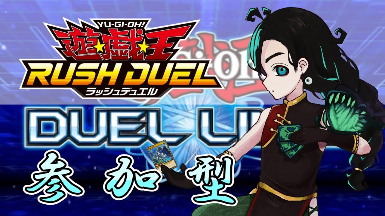 【参加型】来たれ！【蒼鷹の陣】デッキに挑みたいデュエリスト達よ！【遊戯王デュエルリンクス】