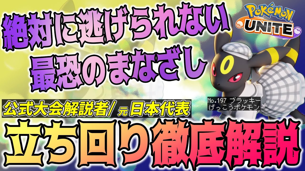 【徹底解説】あなたはKOさせないわ、私が守るもの。くろいまなざしブラッキー徹底解説【ポケモンユナイト】