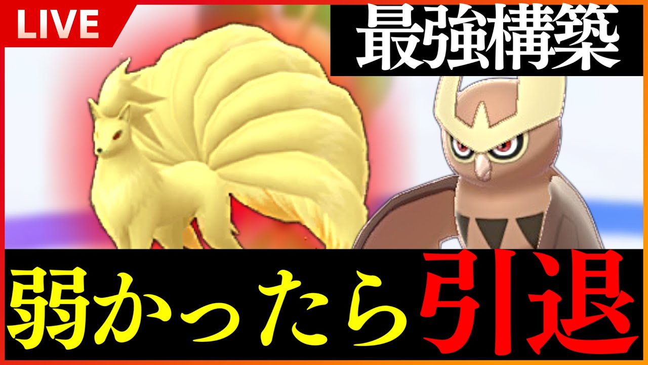 【弱かったら引退】超火力型キュウコンで無双します。そしてガチグマ対策型ヨルノズクも添えて...【ポケモンSV/LIVE】
