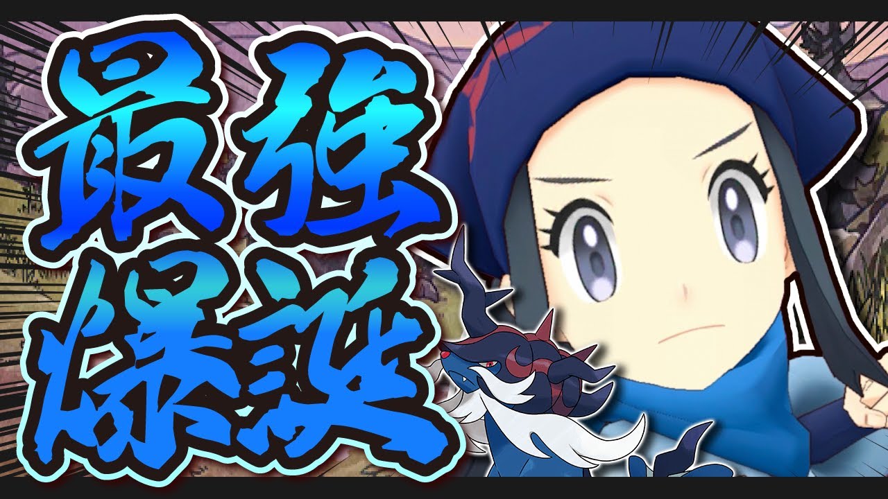 ショウ＆ヒスイダイケンキ、EXロール解放で最強級アタッカーに・・・！！【ポケマス / ポケモンマスターズEX】