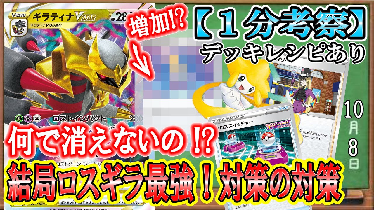 【結局ロスギラがTier１】対策のジラーチを捻じ伏せる、環境上位の工夫4選を一挙解説！対策の対策でデッキパワーを押し付ける最強デッキロストギラティナが止まらない！【ポケカ考察】