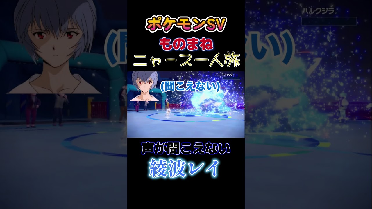 【ポケモンSVニャース1匹縛り×モノマネ、　声量がない綾波レイ】 #ニャース1匹 #声真似