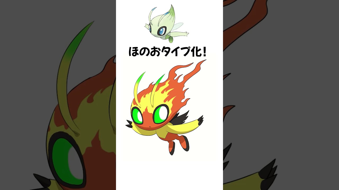 セレビィをほのおタイプにしてみた  #shorts #ポケモン #描いてみた  #fakemon