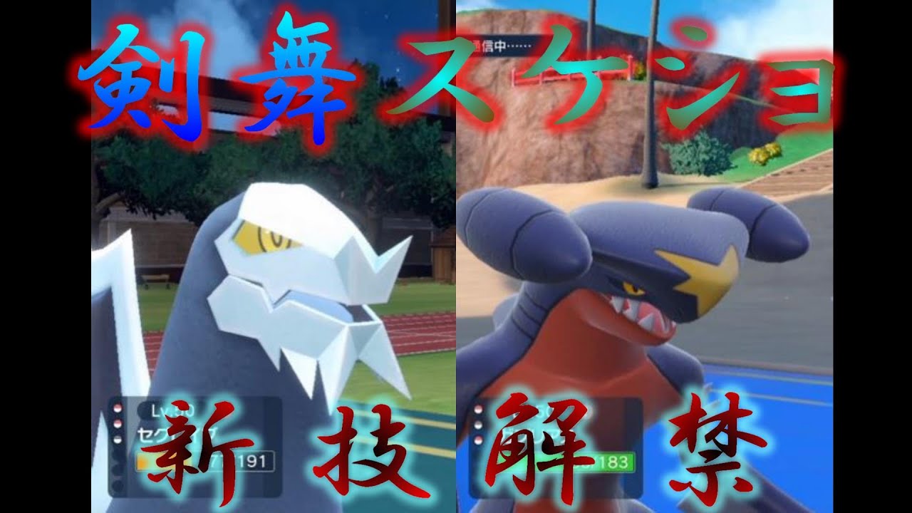 【ポケモンSV】DLC新技解禁！”剣舞＋スケイルショットガブリアス＆セグレイブ”で無双したい！【ロマン構築＃６】