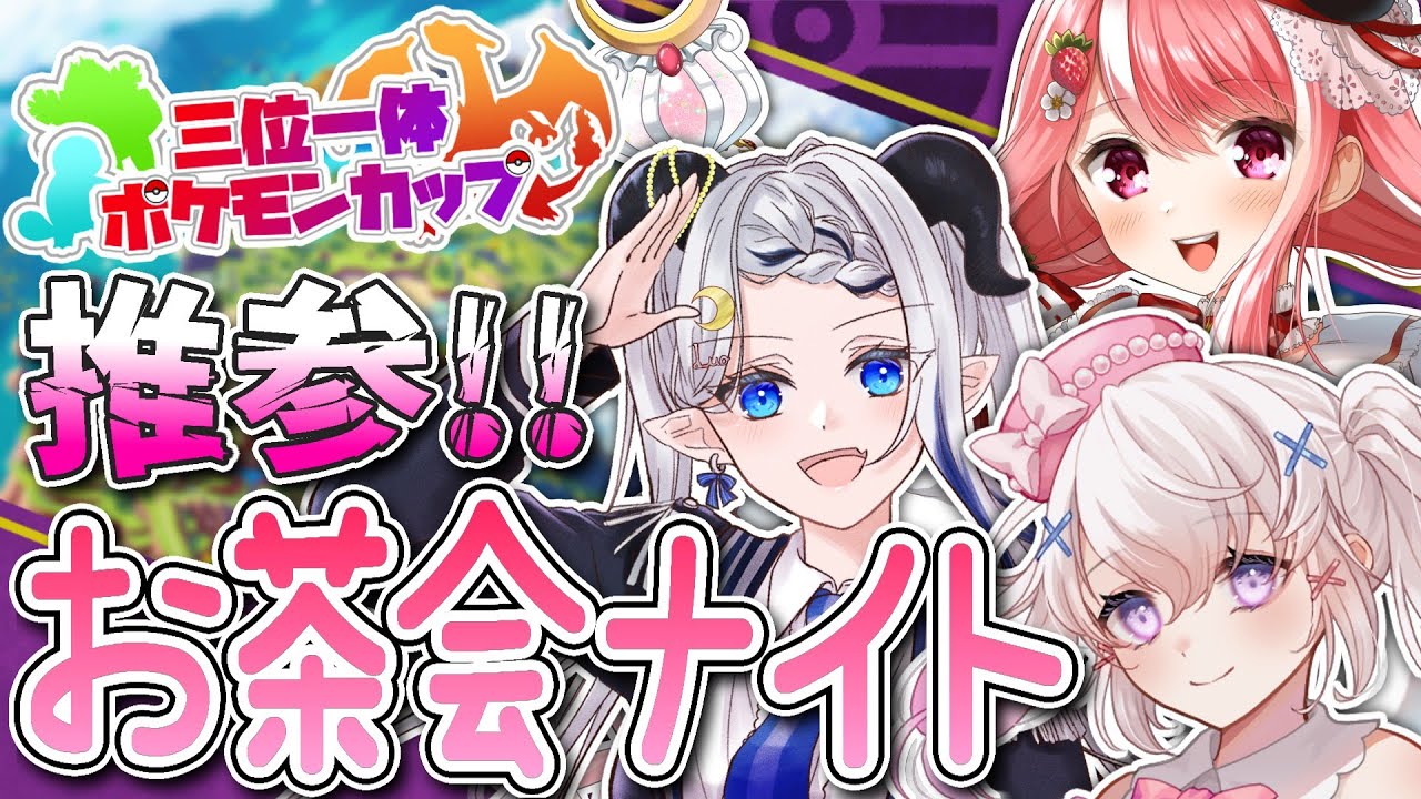 【 #三位一体ポケモンカップ 】雪辱を晴らす時が来た……いざ参る！　#お茶会ナイトWIN【『お茶会ナイト』次鋒：月夜野ルオ視点】