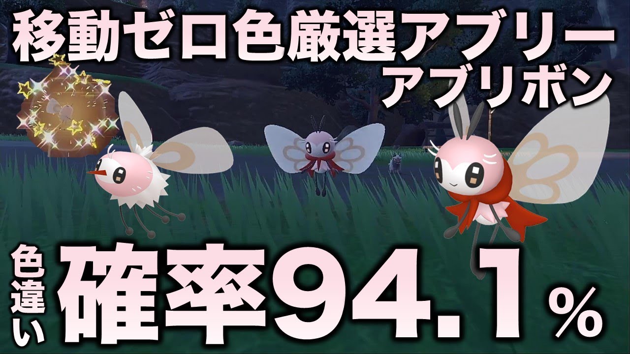 【移動ゼロ!!色厳選】アブリー・アブリボン編!!【ポケモンSV/スカーレット・バイオレット】