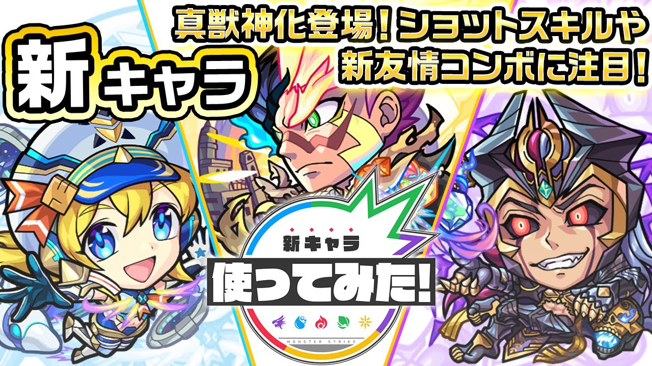 【新キャラ】ストライク、水輝ナナミ、ロキ 真獣神化！ショットスキルや新友情コンボに注目！【新キャラ使ってみた｜モンスト公式】