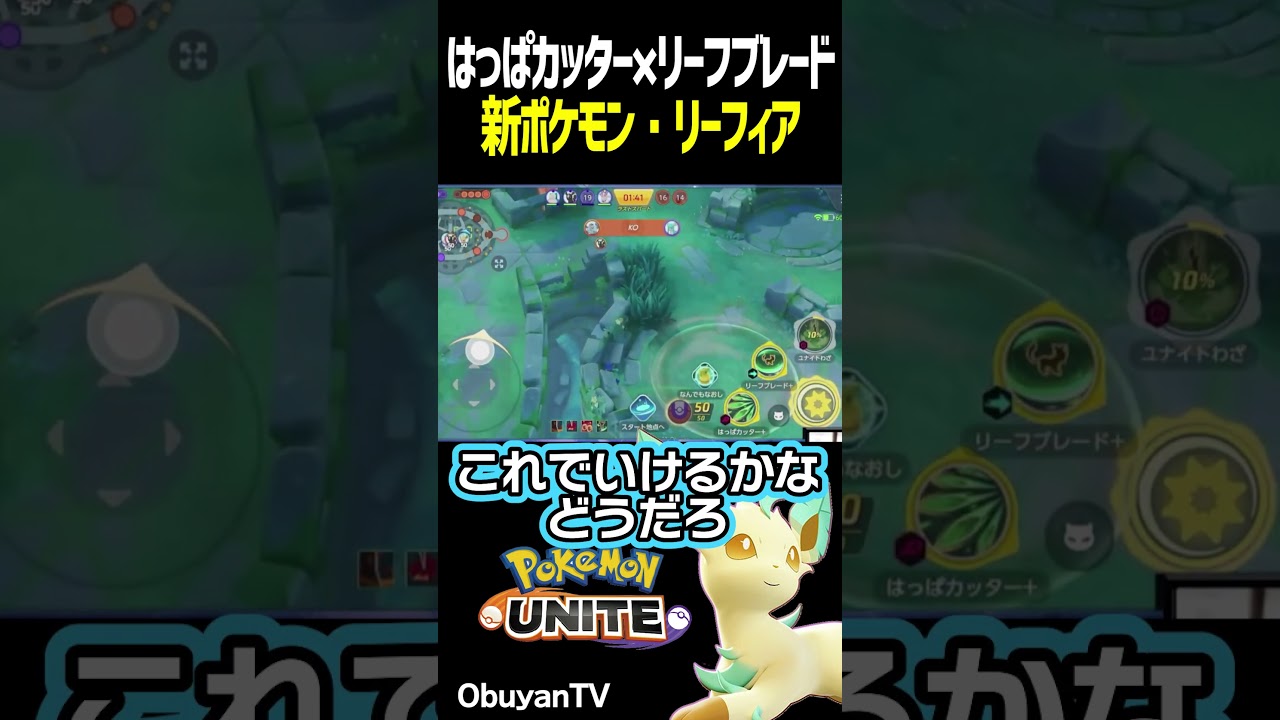 新ポケモン・リーフィア #shorts #ポケモンユナイト
