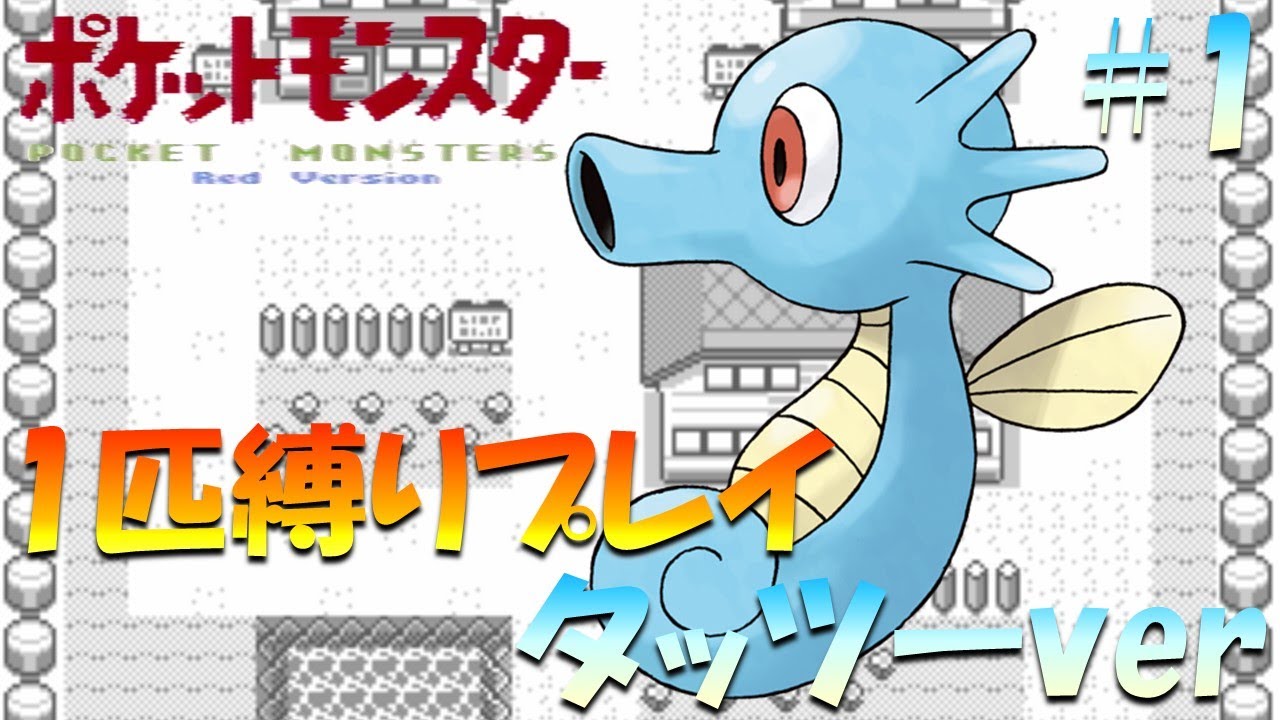 【ポケモン初代】ポケモン1匹縛りプレイ!! タッツーきみに決めた！part 1【ゲーム実況】【縛りプレイ】