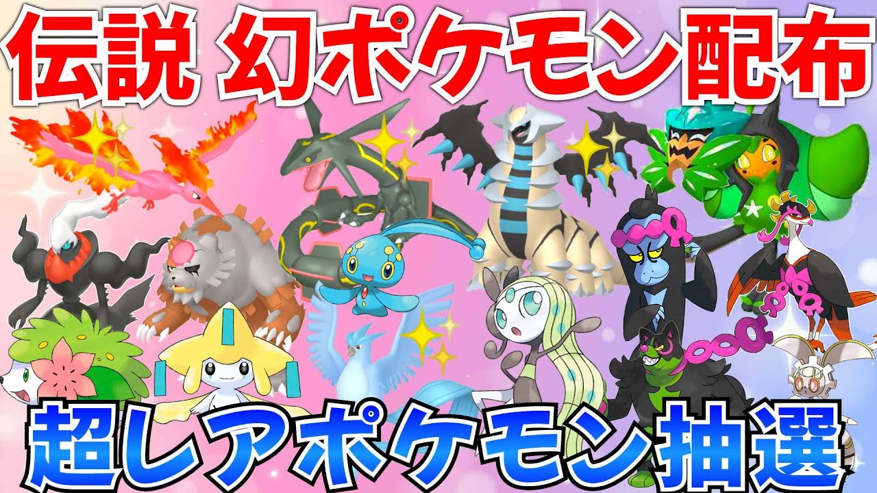 【ポケモンSV 伝説ポケモン配布】色伝説 オーガポン ともっこ メロエッタ シェイミ ダークライ マナフィ マギアナなど配布会  #ライブ #ポケモン配布