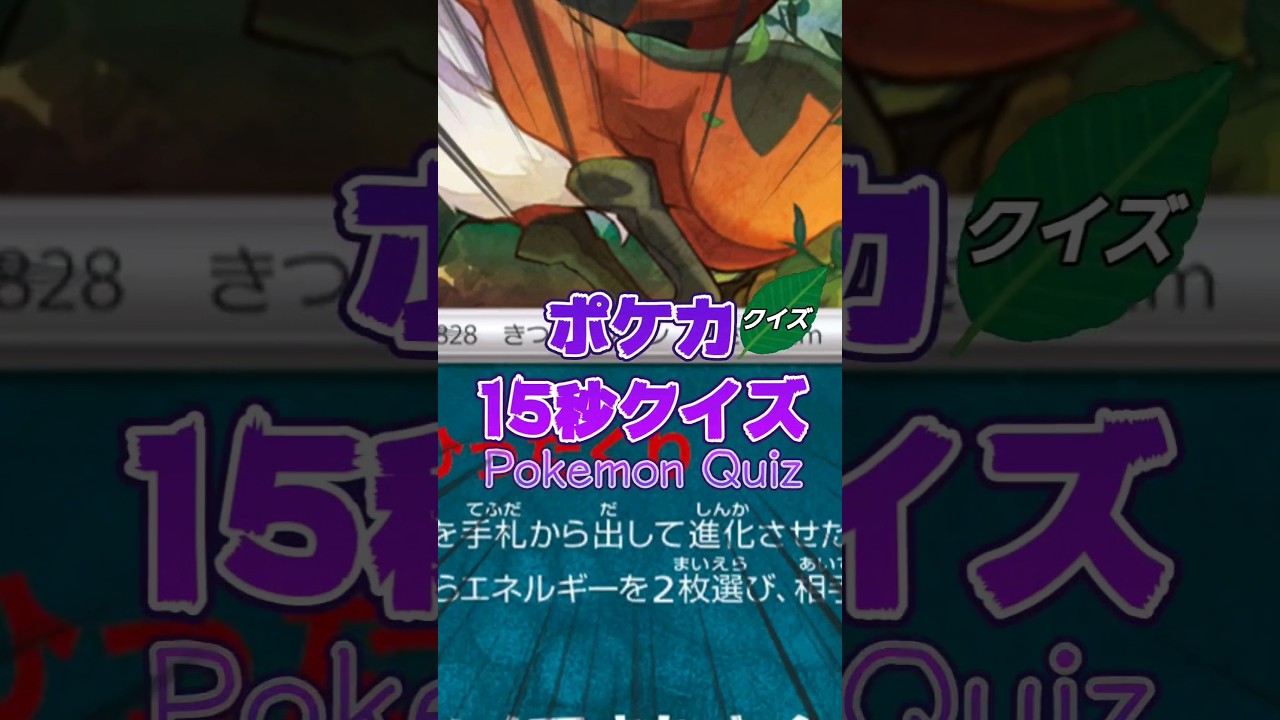 [ポケモンカード]ポケカ15秒クイズ‼️フォクスライ‼️ #games #ゲーム #pokemon #ポケモンカード #アニメ #クイズ #shorts