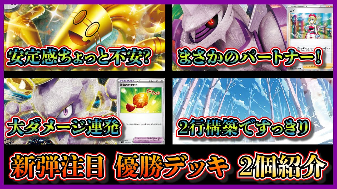 【デッキ紹介】まさかのタッグ⁉優勝したパルキアサーフゴー、頂への雪道4枚採用の雪道ミュウツーを紹介して考察します【ポケカ】