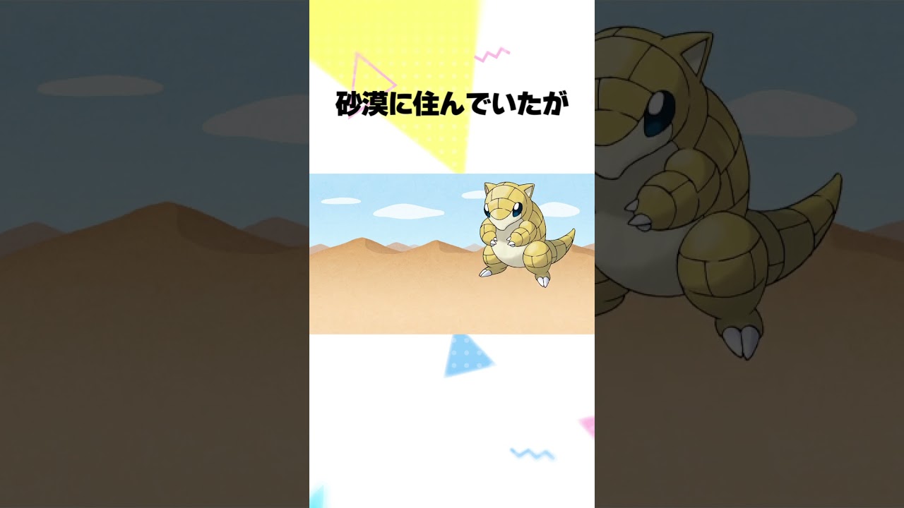 【ポケモン】アローラサンドパン系統に関する豆知識 #shorts #ポケモン #雑学