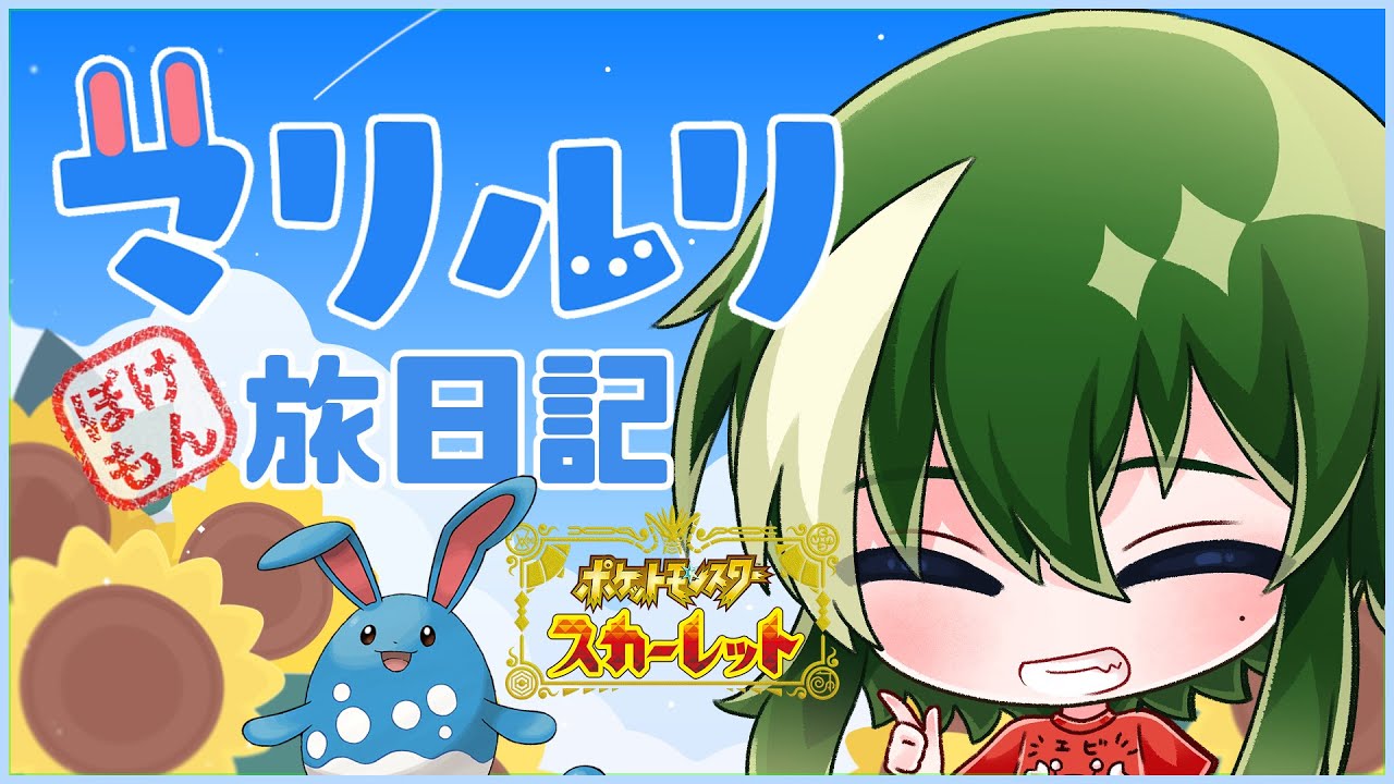 【ポケットモンスターSV】マリル系統と冒険するパルデア#1