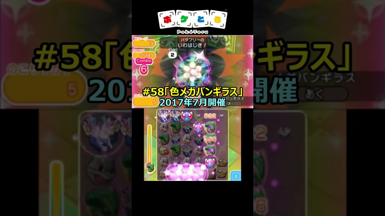懐かしのランキング第57～60回（色違いのメガバンギラス等）【ポケとる】#shorts