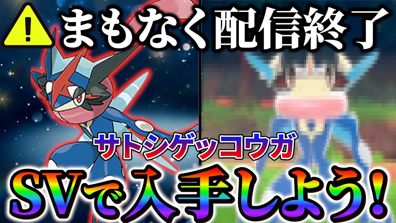 【ポケモンsv サトシゲッコウガ】まもなく手に入らなくなる！激レア限定ポケモンまとめ！