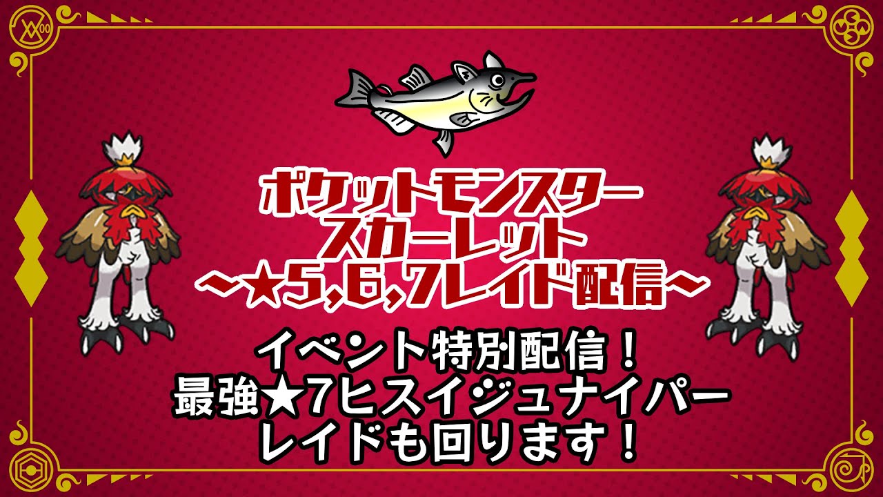 【視聴者参加型/初見参加歓迎】ポケットモンスター　スカーレット　★5～★7レイド配信【最強ヒスイジュナイパー第一弾】