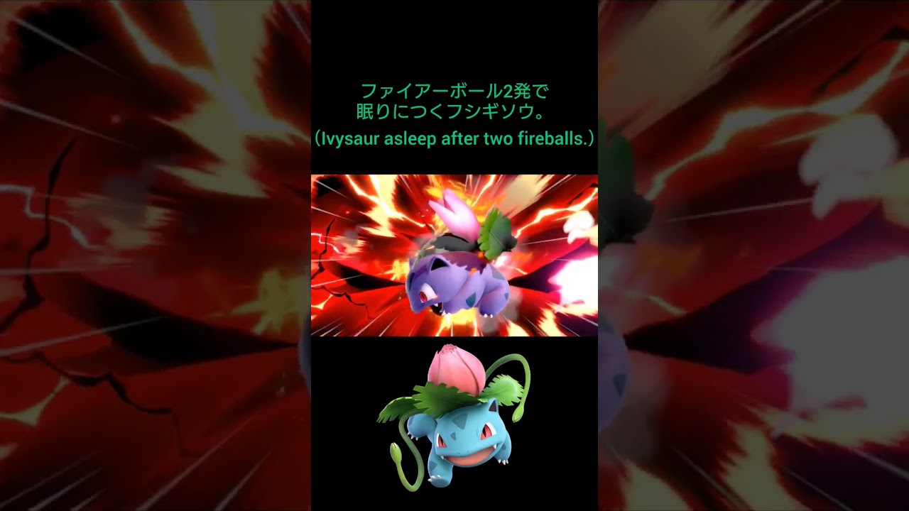 #スマブラsp #フシギソウ #ハンデ戦 #ivysaur #smashultimate #pokémon #veryshort