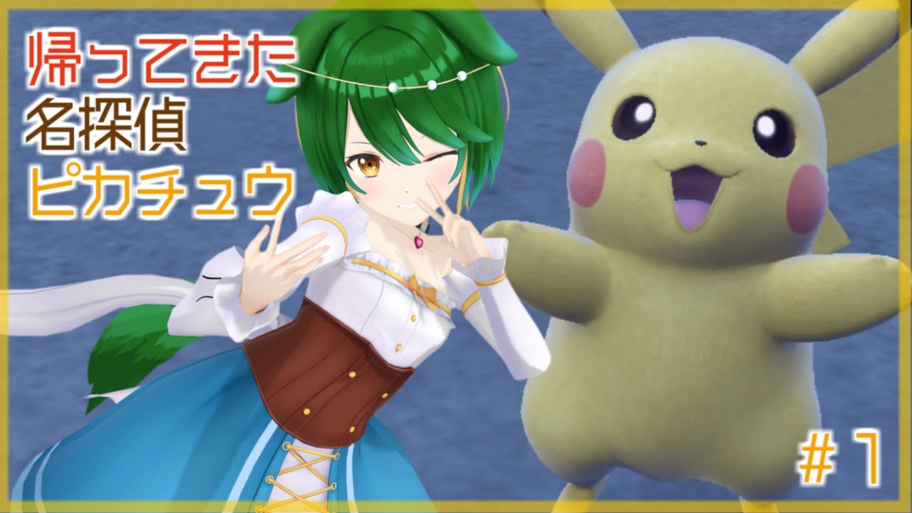 【ネタバレ注意】ピカっと解決！帰ってきた名探偵ピカチュウ！＃１【Vtuber】