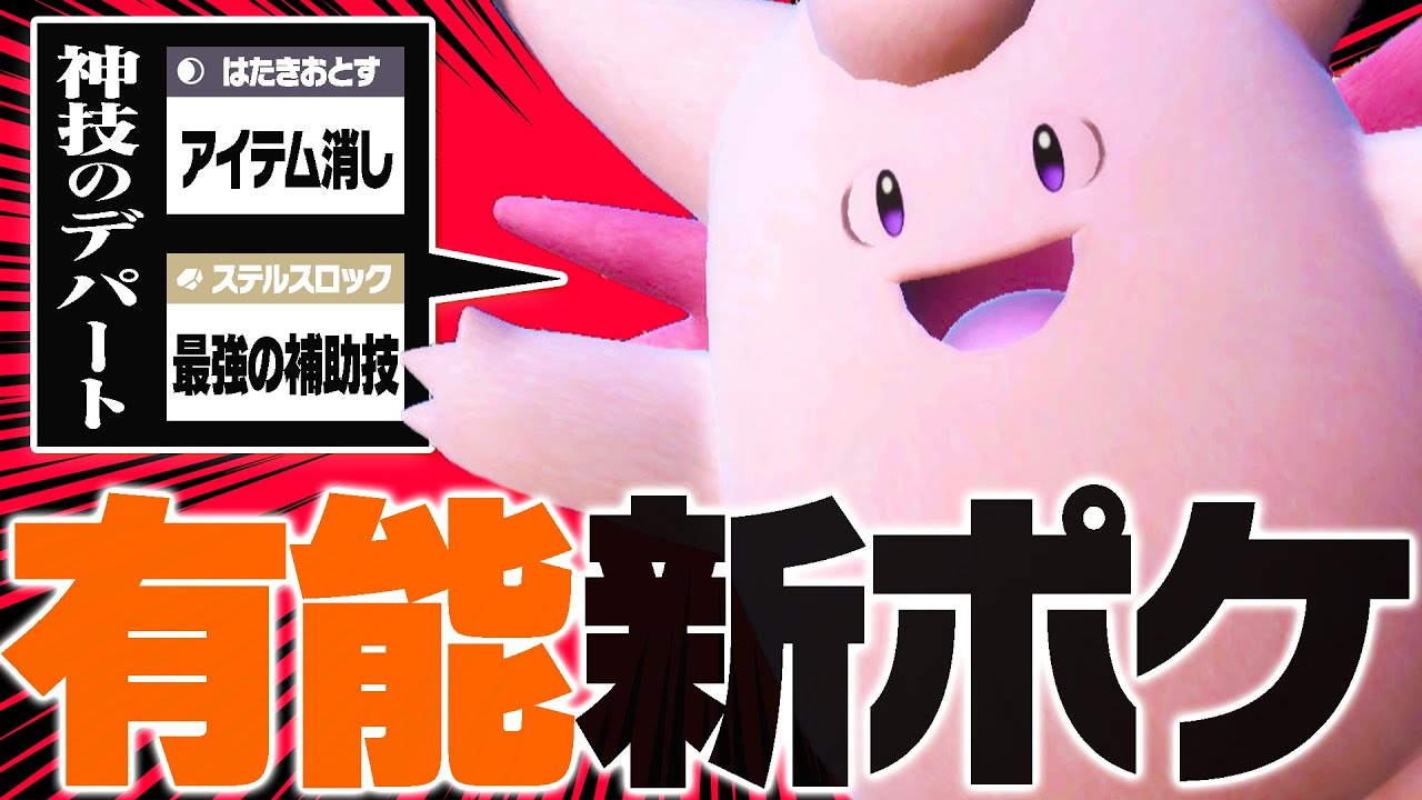 【お前が欲しかった】今月から使えるピクシーさん、超有能新人ですよ【ポケモンSV】