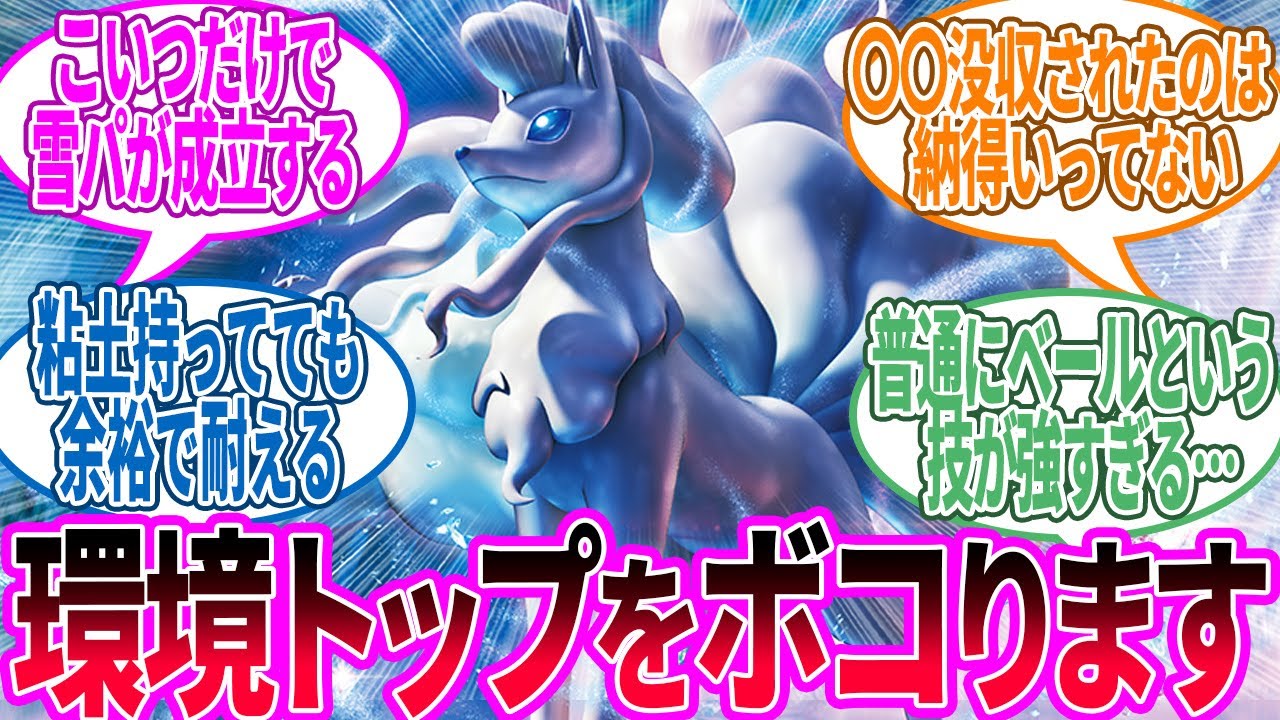 アローラキュウコン ← 〇〇に並ぶ凶悪さに引き上げられた…に対するトレーナーの反応集【ポケモン 反応集】