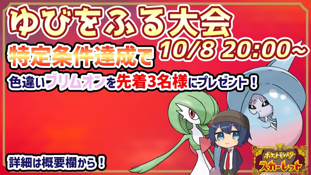 【ポケモンSV】第2回ゆびをふる大会！白茶杯【視聴者参加型対戦】