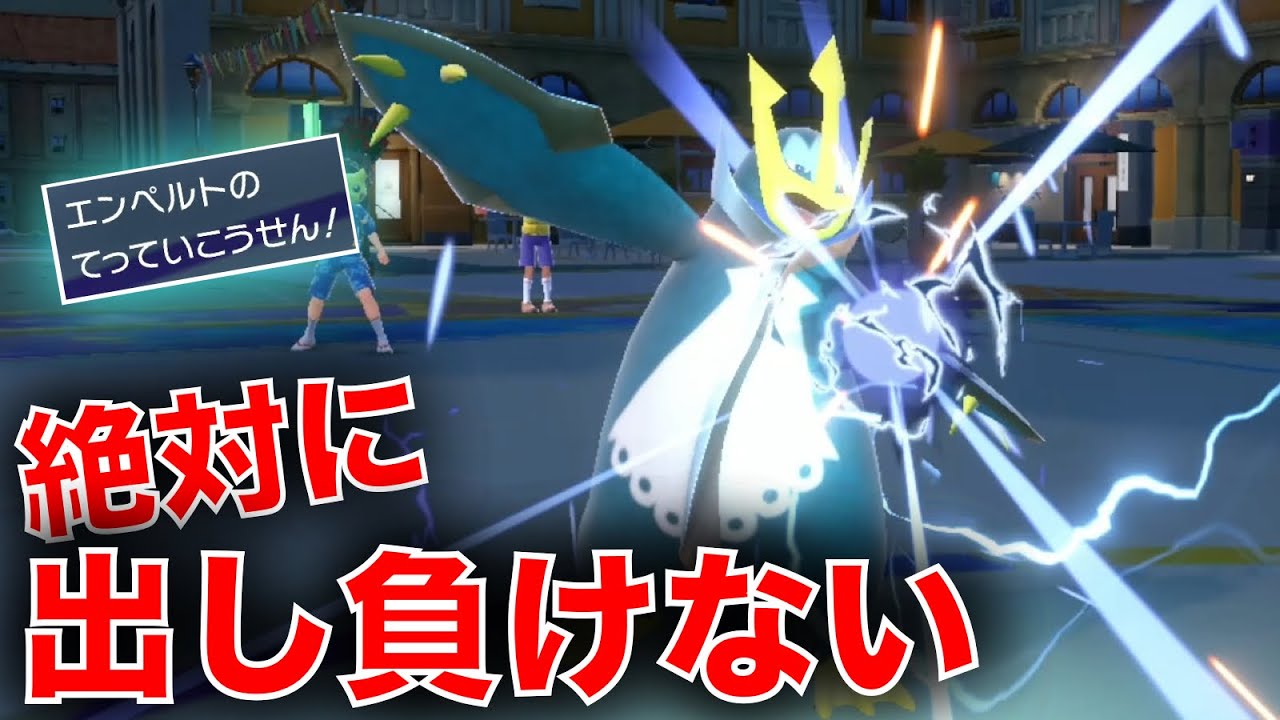 超優秀耐性のエンペルト、どんな対面でも仕事ができる "最安定" 起点ポケモンだった【ポケモンSV】