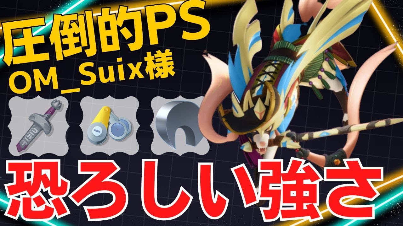 【トリオ】化け物級のうまさで次々倒す！OM_Suix様ザシアン立ち回り【ポケモンユナイト ランカープレイ動画 NO1272】