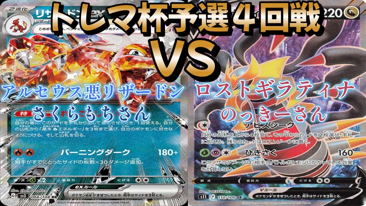 【ポケカ】トレマ杯予選４回戦！アルセウス悪リザードン対ロストギラティナ