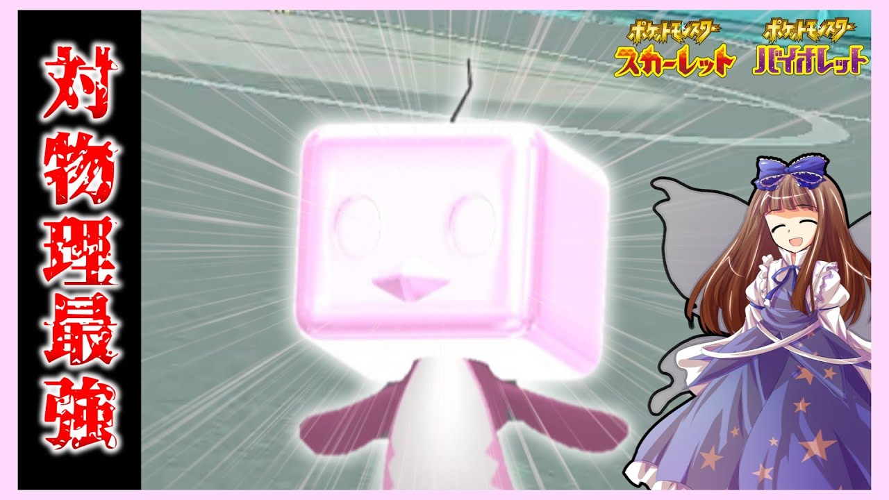 ポケモンSV[ゆっくり実況]DLCで微強化?!物理受けコオリッポが最強過ぎた