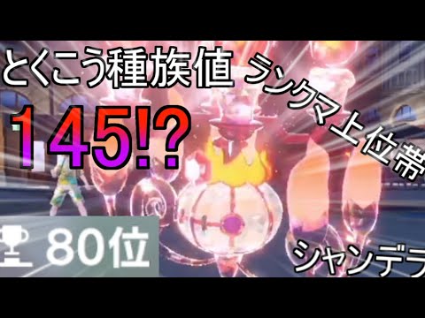 【ポケモンsv】最強シャンデラはランクマ初日から破壊する。【シャンデラ】【新ポケモン、新シーズン】【レギュレーションE】