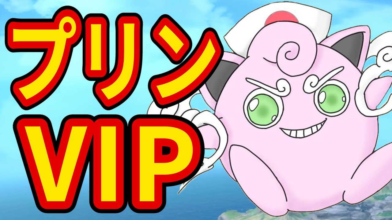 プリンちゃんで気持ちよくなるVIP配信【スマブラSP】